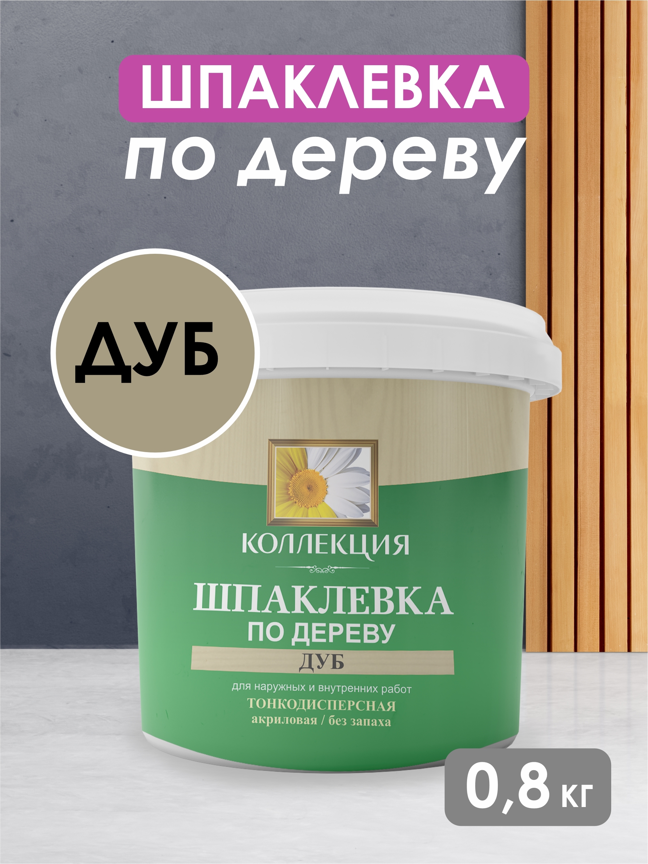 Изображение товара Шпатлевка по дереву Коллекция дуб 0.8кг