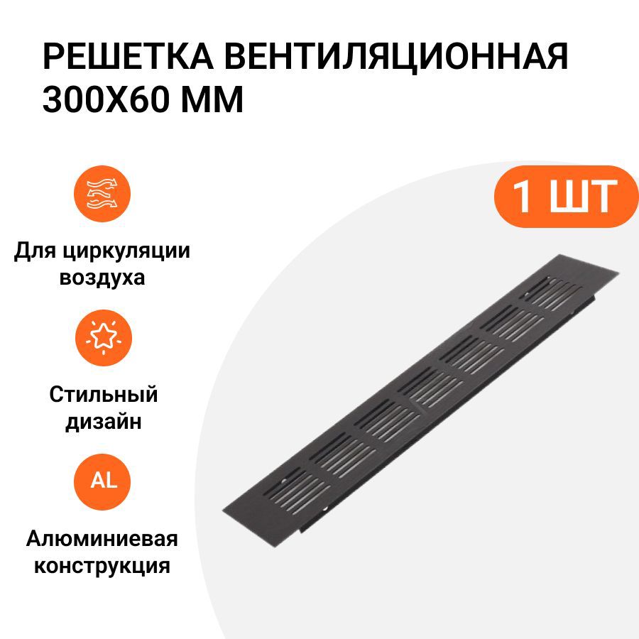 Изображение товара Вентиляционная решетка Инталика MP01733 300x60 мм черный матовый алюминий Изображение товара Вентиляционная решетка Инталика MP01733 300x60 мм черный матовый алюминий