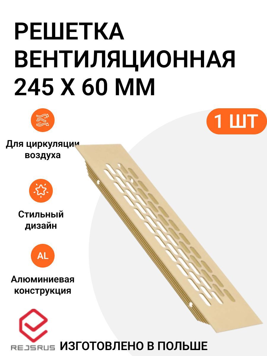 Изображение товара Решетка вентиляционная Инталика MP01596 245x60 мм алюминий цвет золото Изображение товара Решетка вентиляционная Инталика MP01596 245x60 мм алюминий цвет золото