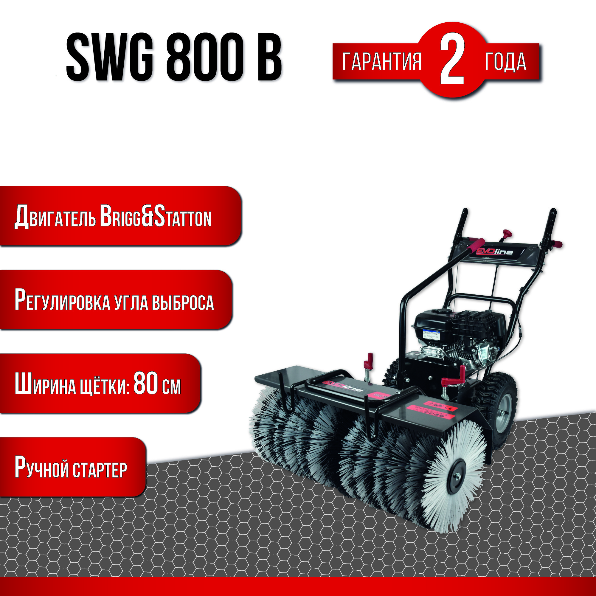 Изображение товара Бензиновая подметальная машина EVOline SWG 800 B с двигателем Briggs & Stratton 5.5 л.с. 80 см шири