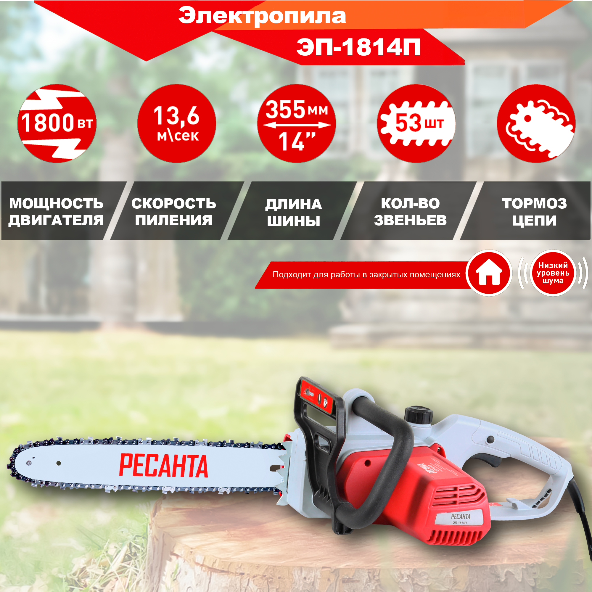 Изображение товара Электропила ЭП-1814ПЛМ Ресанта, 1800 Вт, шина 35.5 см