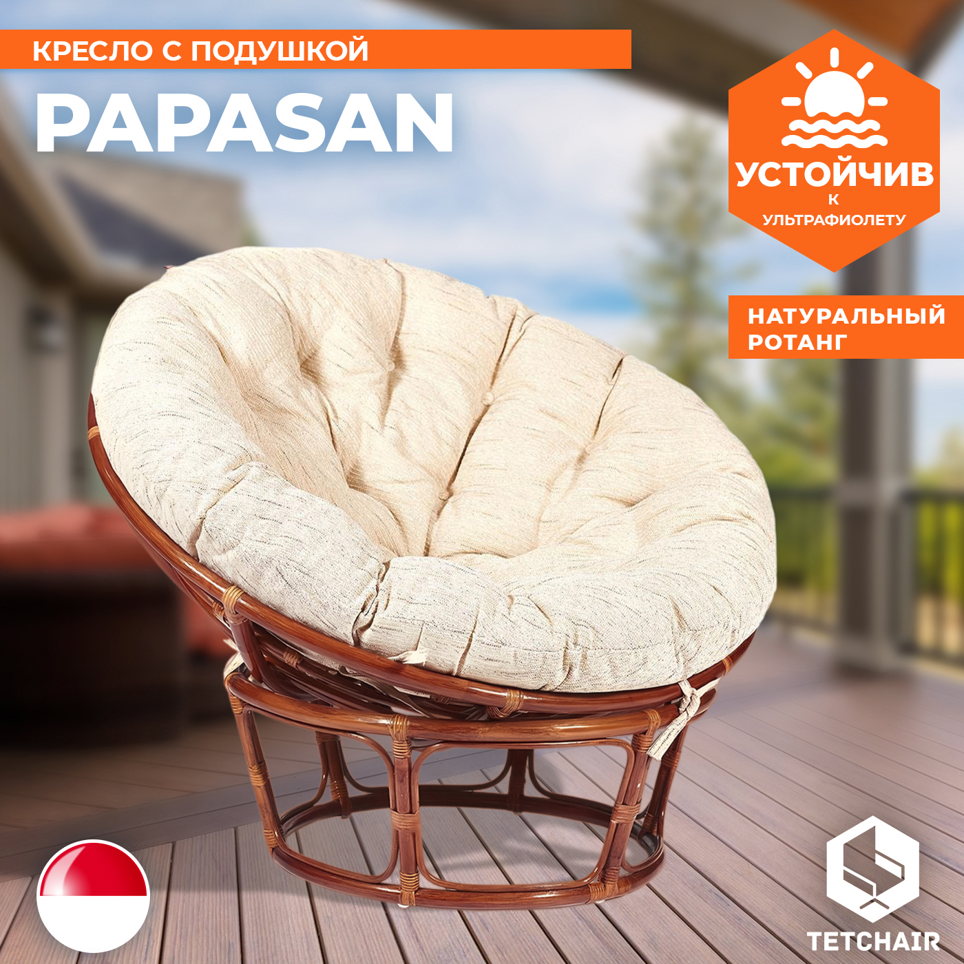 Изображение товара Кресло с подушкой Papasan коричневое из ротанга 1 место стильная садовая мебель