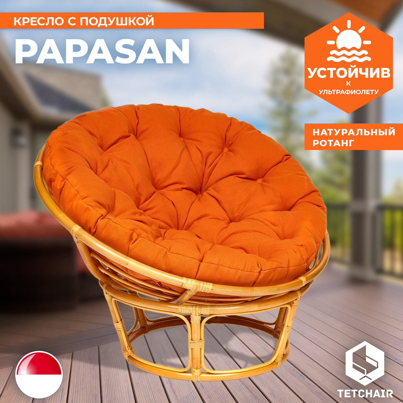 Изображение товара Кресло с подушкой TetChair PAPASAN медовое, натуральный ротанг