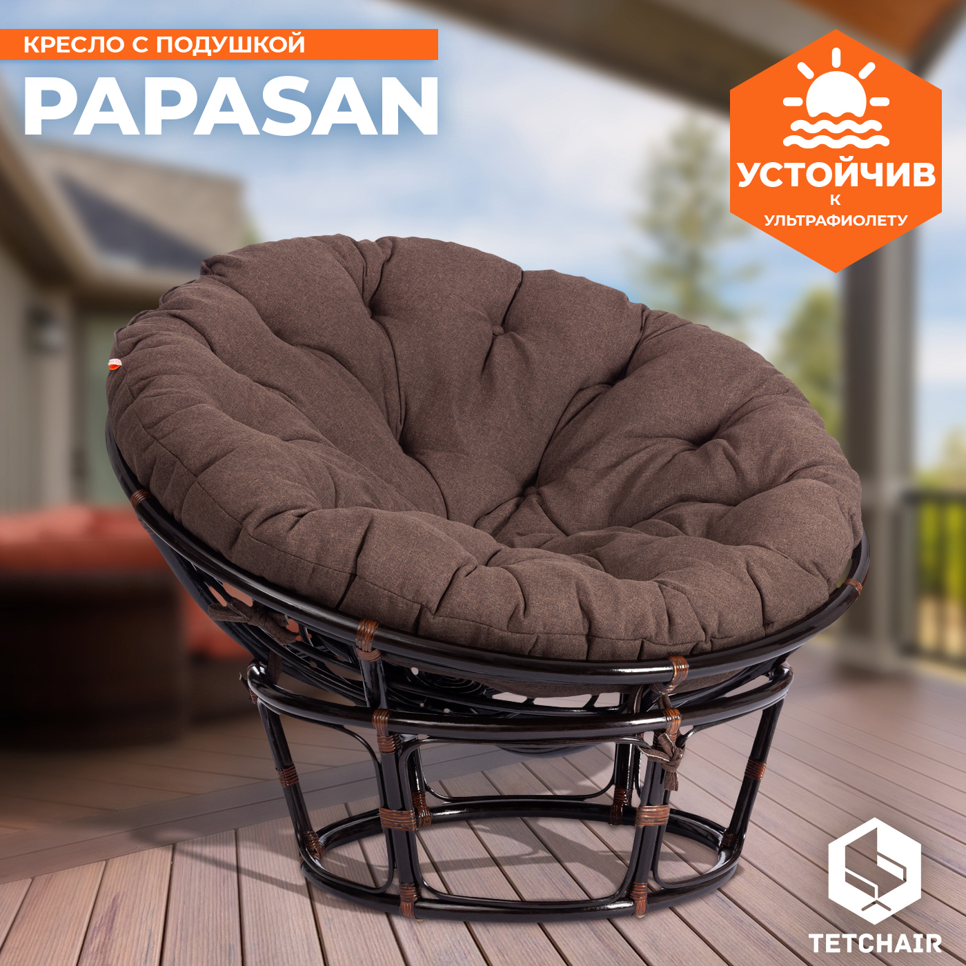 Изображение товара Кресло с подушкой TetChair 13730 PAPASAN темно-коричневое