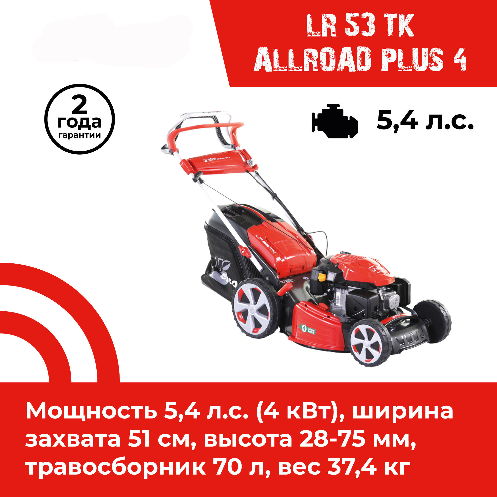 Изображение товара Газонокосилка бензиновая EFCO LR 53 TK Allroad Plus 4 с мощным двигателем