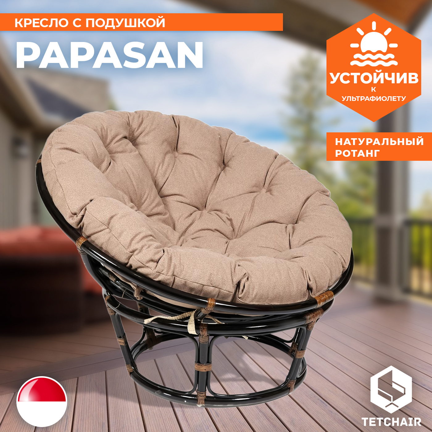 Изображение товара Кресло садовое Papasan из натурального ротанга с подушкой черный