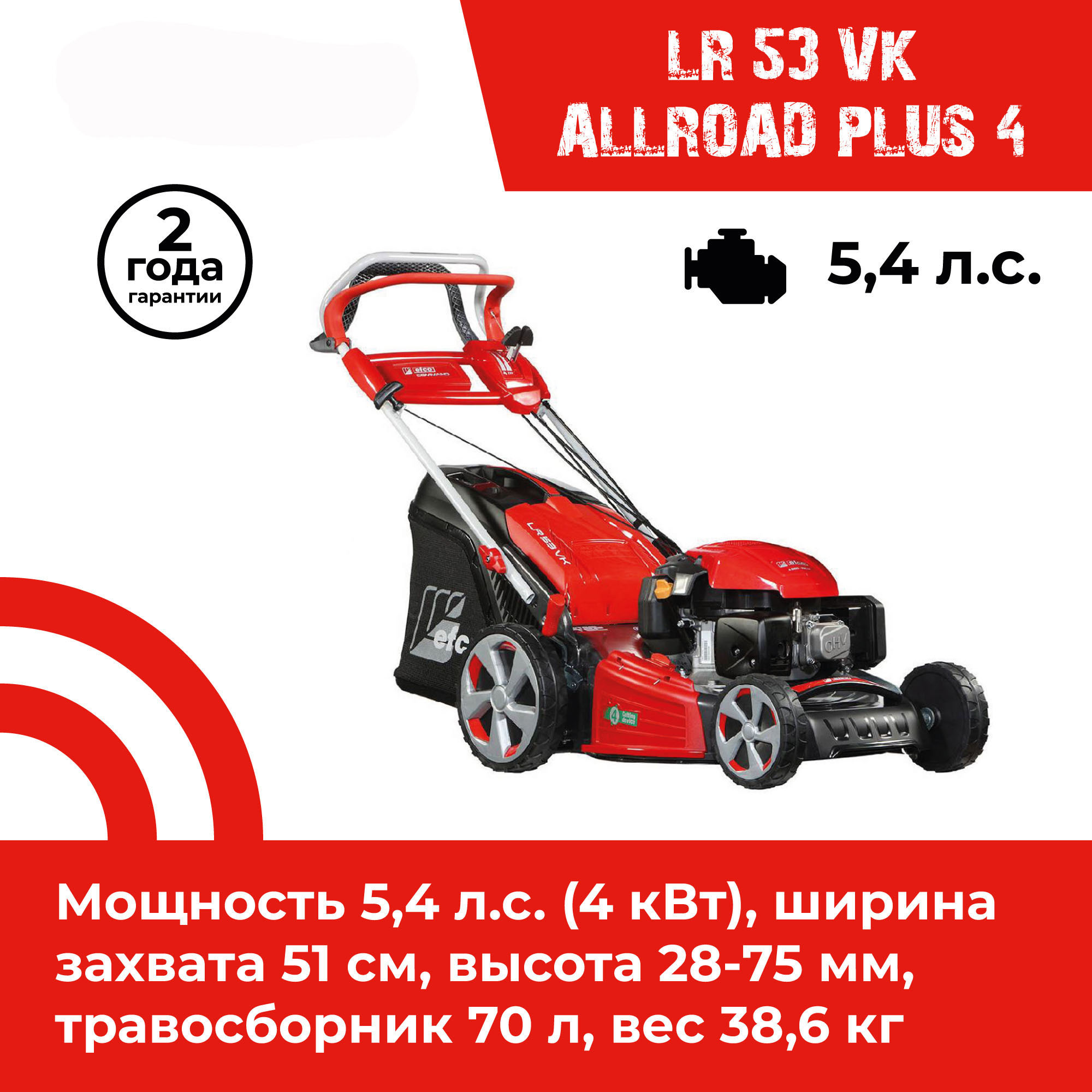 Изображение товара Газонокосилка бензиновая Efco LR 53 VK Allroad Plus 4 5.4 л.с. 51 см