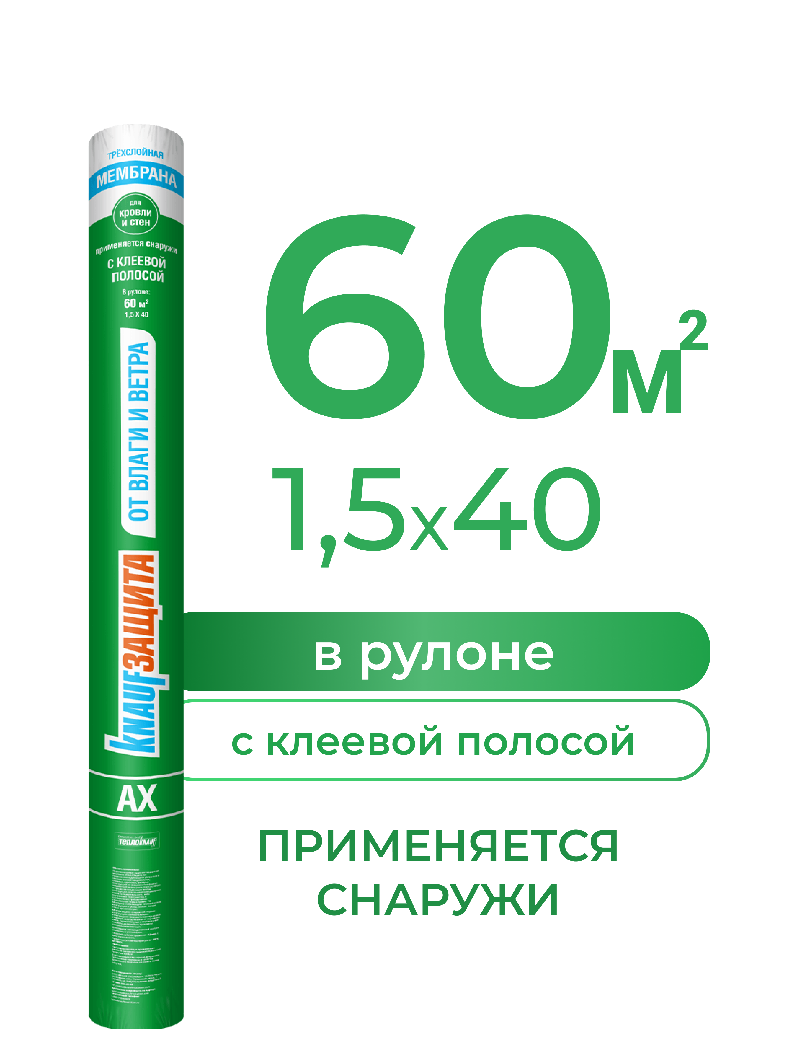 Ветро-влагоизоляционная мембрана Knauf AX 60 м2 - 2