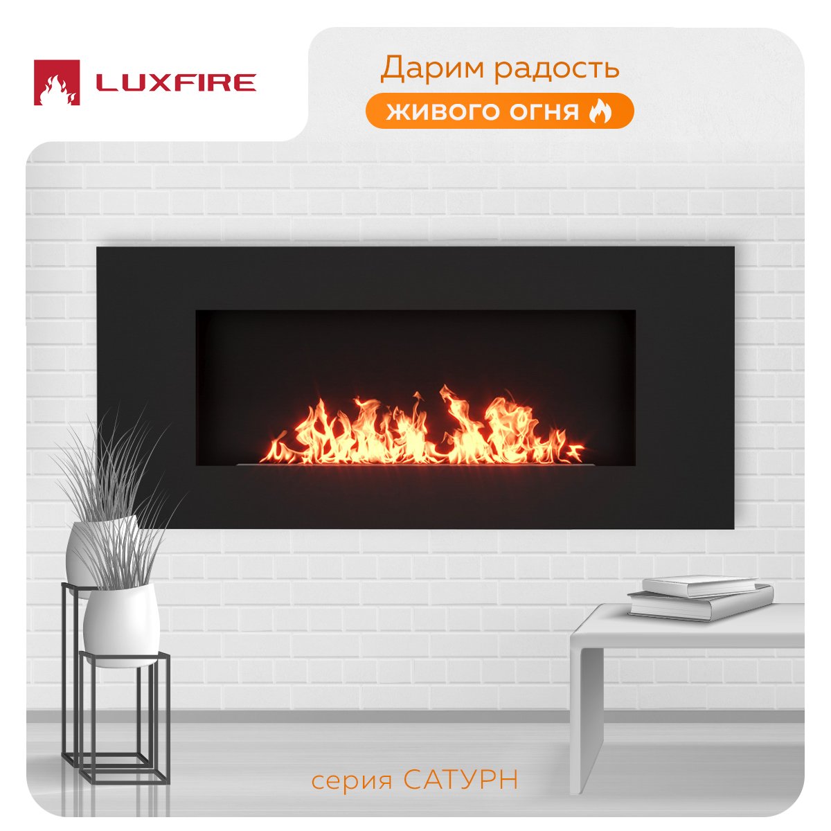Изображение товара Биокамин настенный Lux fire Сатурн 900 черный