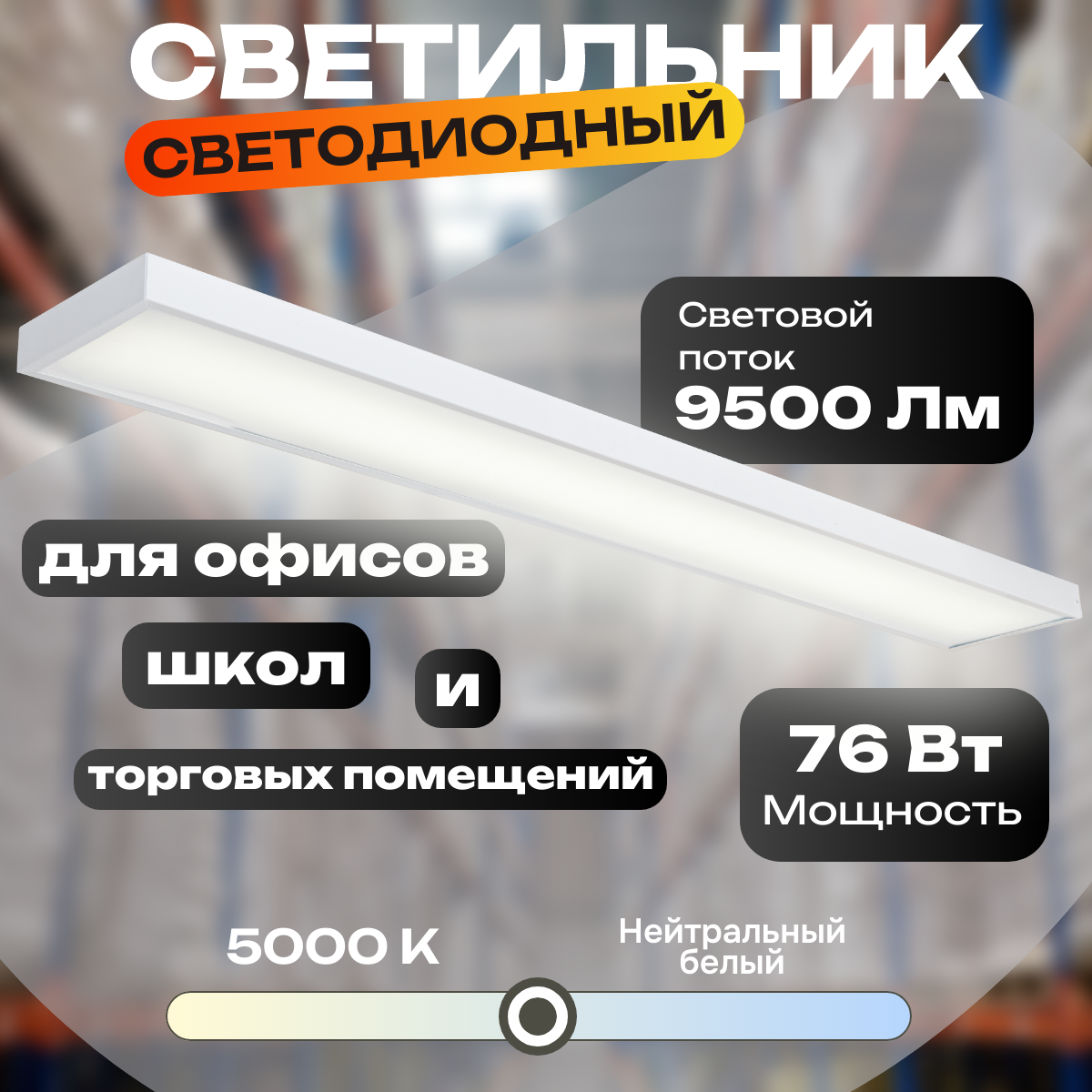 Изображение товара Линейный светодиодный светильник 1230 мм 76 Вт нейтральный белый от ВСЕСВЕТОДИОДЫ