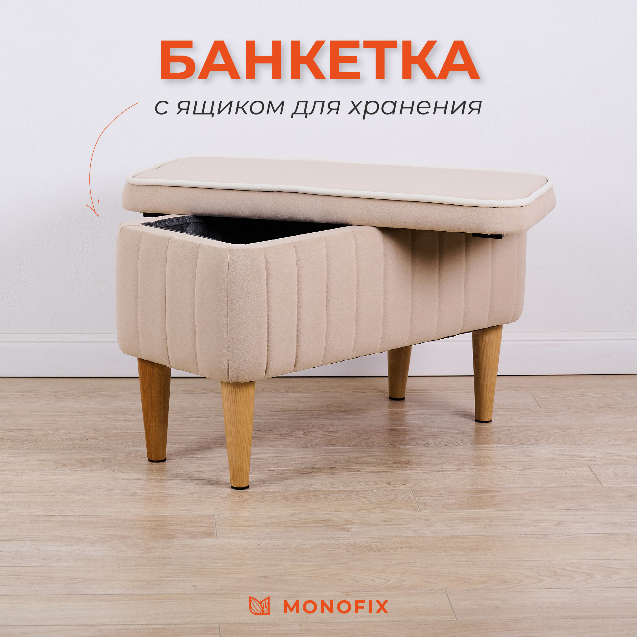 Изображение товара Банкетка Monofix Амма 68x44.5 см бежевый велюр с ящиком для хранения