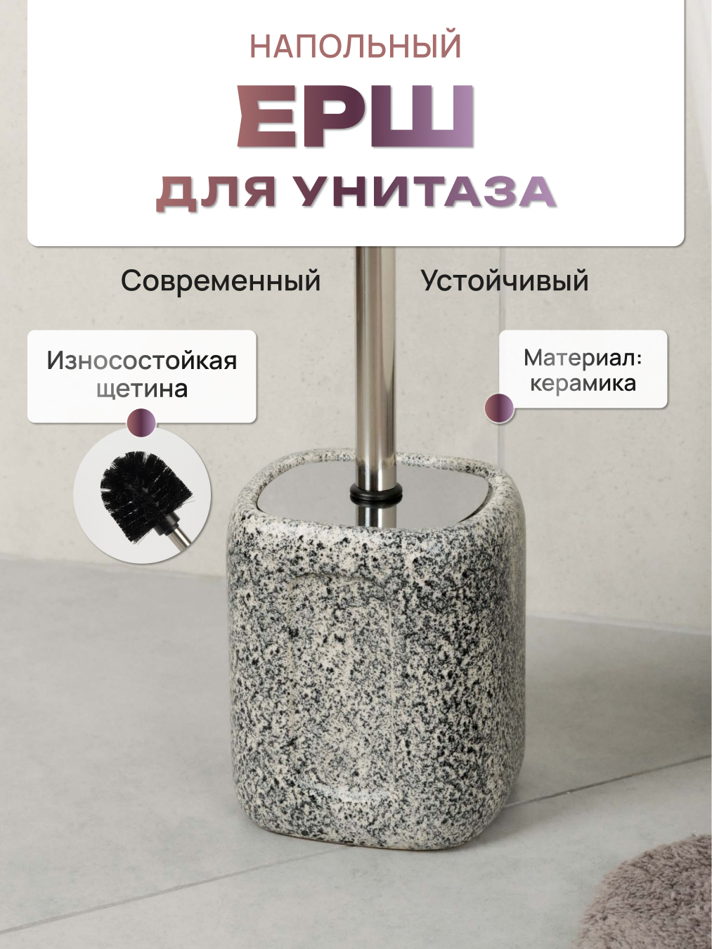 Изображение товара Ёршик для унитаза Fora FOR-CAV025 с эффектом гранита стильный и прочный