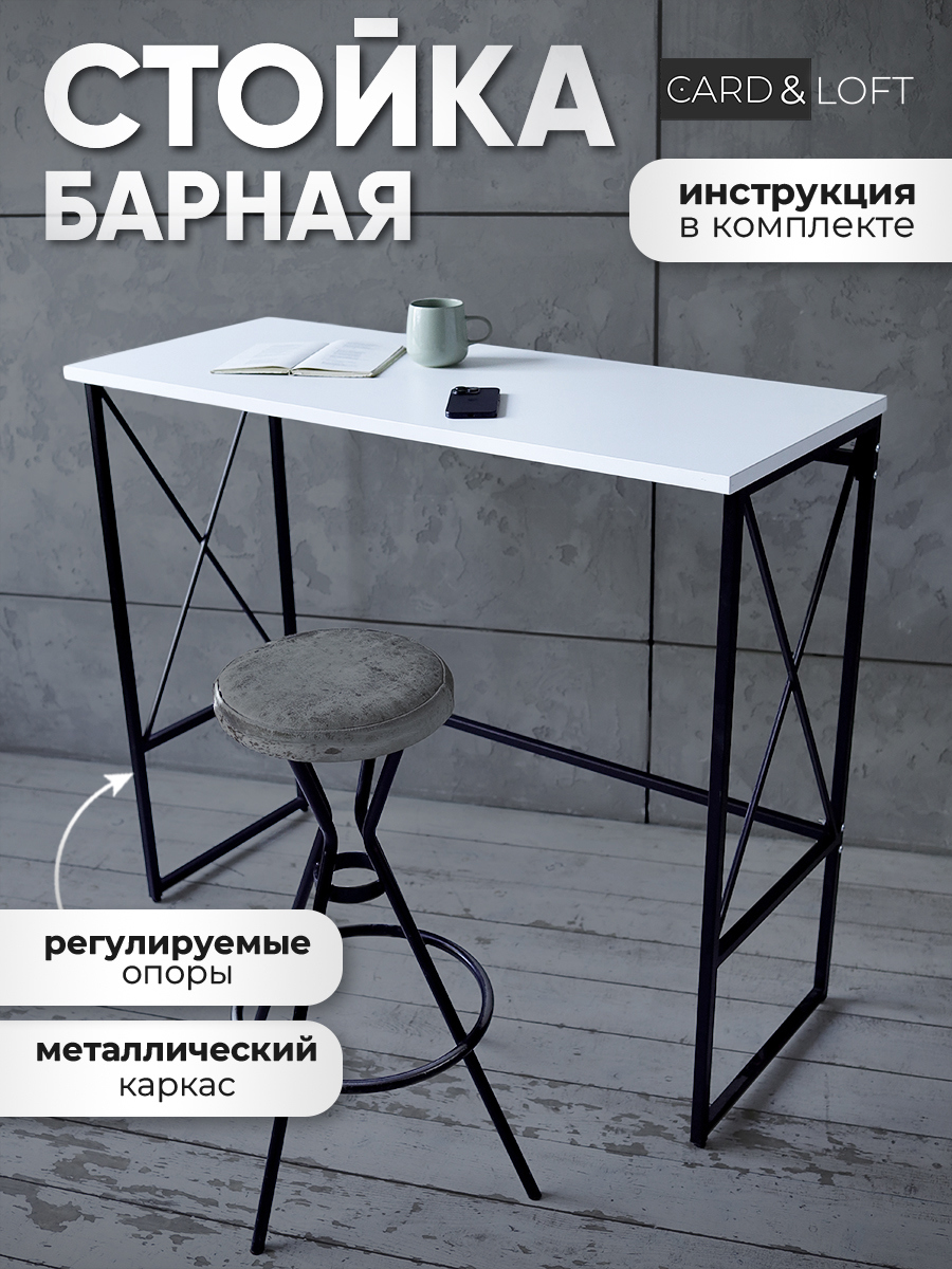 Изображение товара Барный стол прямоугольный Card&loft Лофт 115x115 см белый металлический