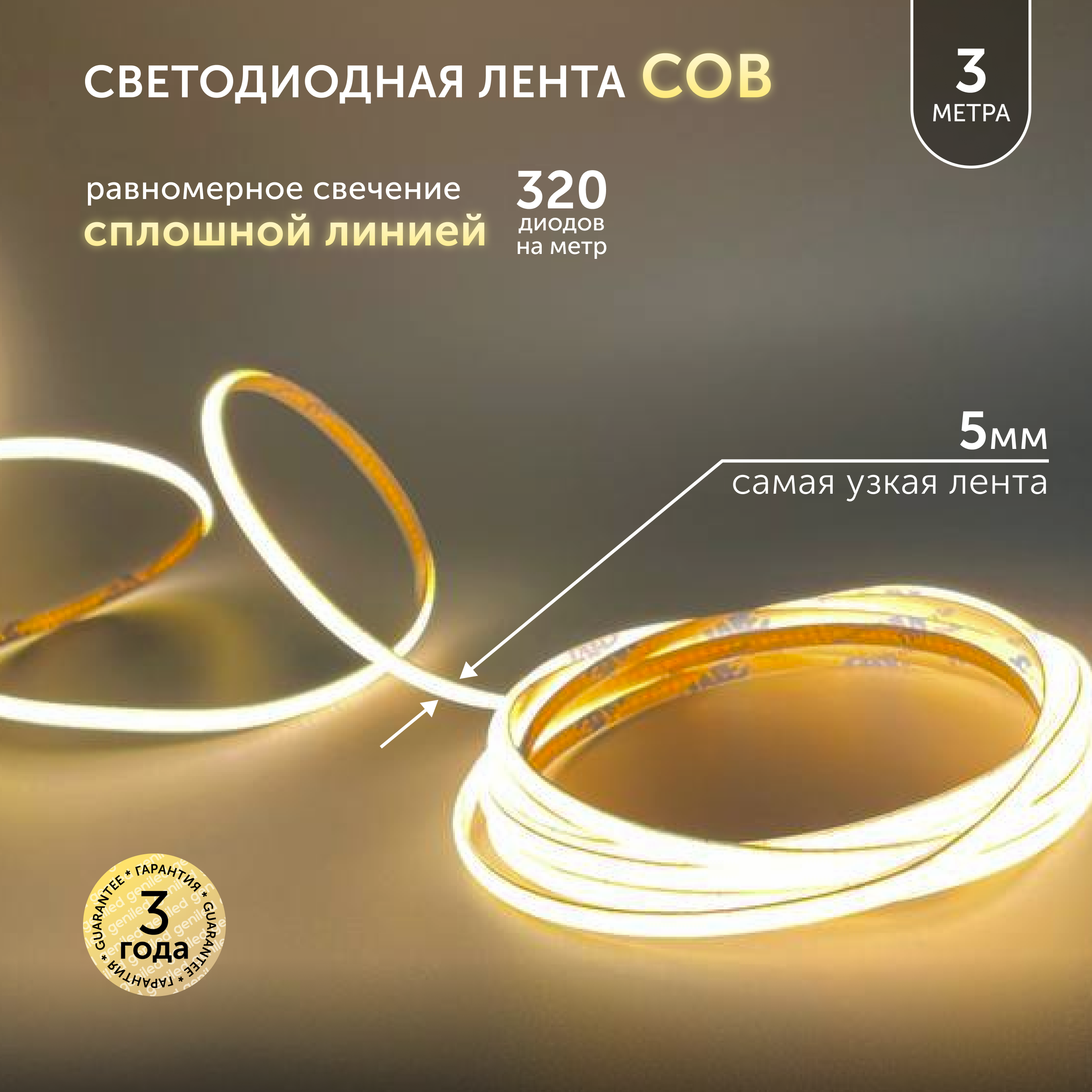 Светодиодная лента Geniled 03606 320 диод/м 9 Вт/м 24 В 5 см IP65 3 м ...