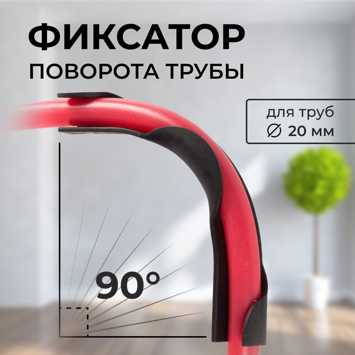Изображение товара Фиксатор поворота трубы Креплайн D20 10 шт.