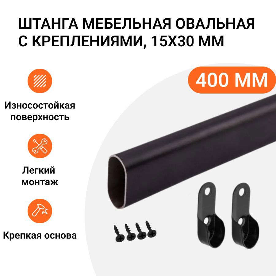 Изображение товара Штанга-вешалка Инталика для одежды мебельная овальная с креплениями 30x15 мм черная L-400 мм