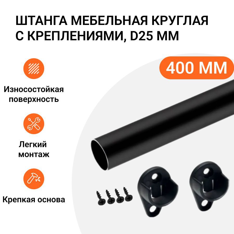 Изображение товара Штанга мебельная Инталика круглая с креплениями D25 мм черная L-400 мм