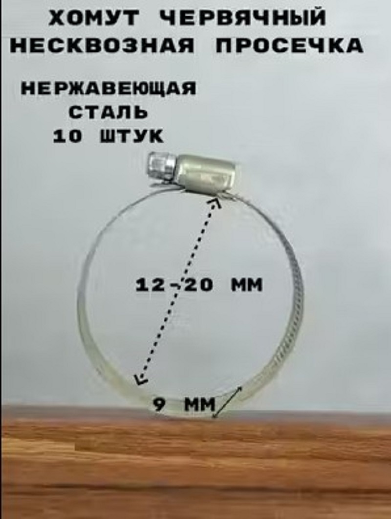 Изображение товара Хомут червячный Griale несквозная просечка ø 80-100 мм ширина 9 мм нержавеющая сталь