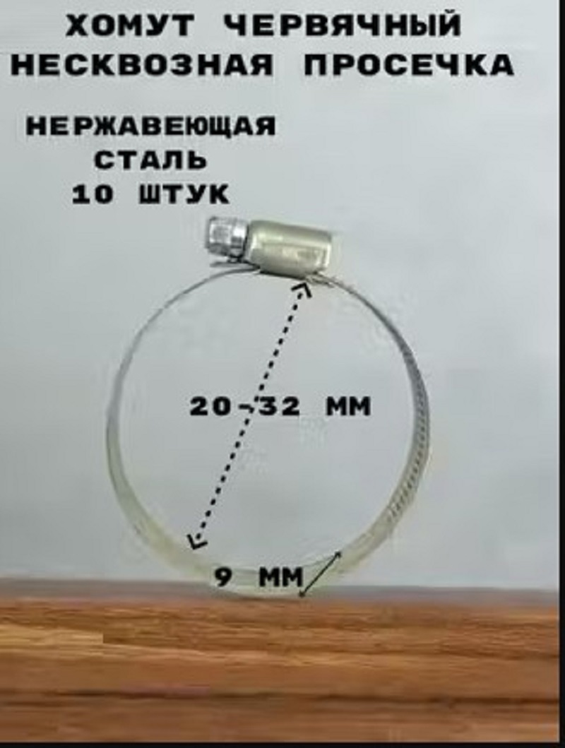 Изображение товара Хомут червячный Griale несквозная просечка ø 20-32 мм нержавеющая сталь