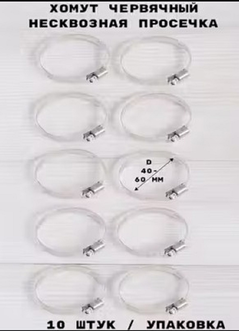 Изображение товара Хомут червячный несквозная просечка ø 40-60 мм нержавеющая сталь