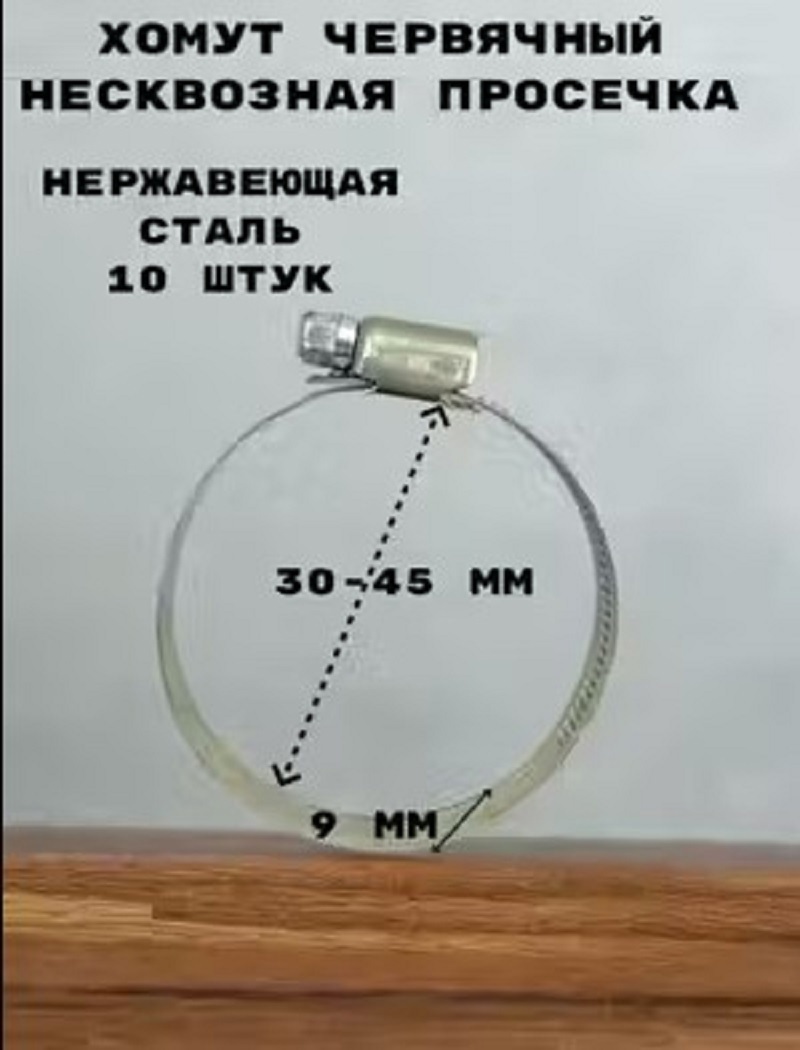 Изображение товара Червячный монтажный хомут Griale диаметр 30-45 мм из нержавеющей стали