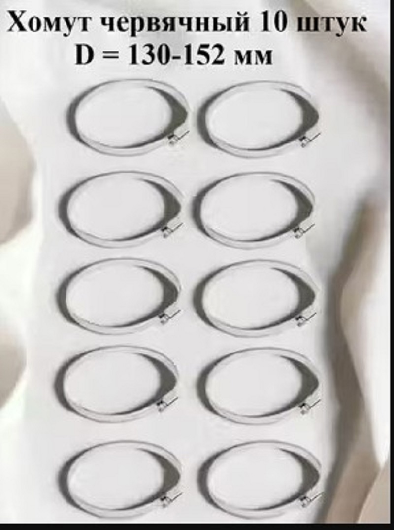 Изображение товара Червячный оцинкованный монтажный хомут GRIALE диаметр 130-152 мм