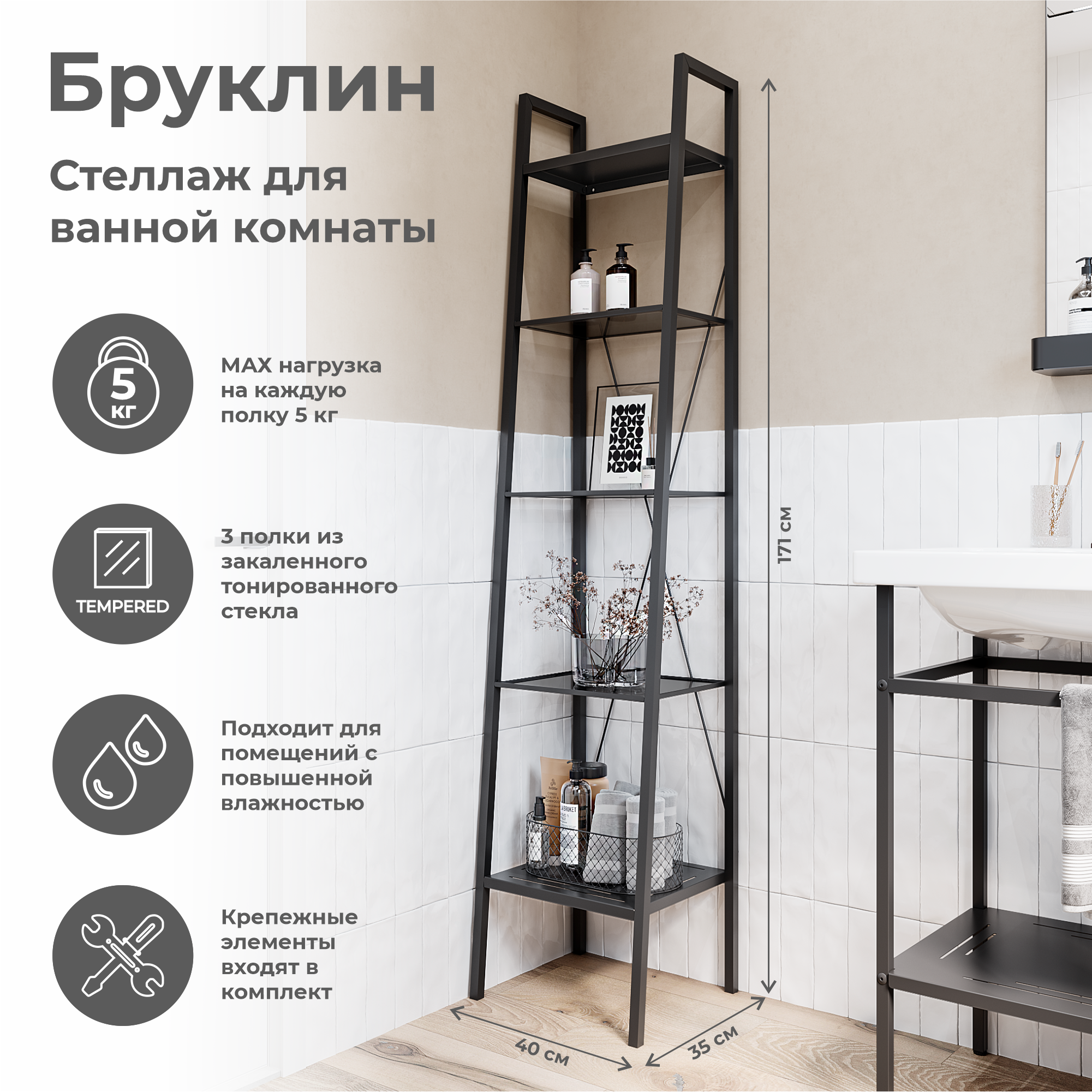Стеллаж для ванной KONSENSA Бруклин 40x35x170 см цвет черный - 1