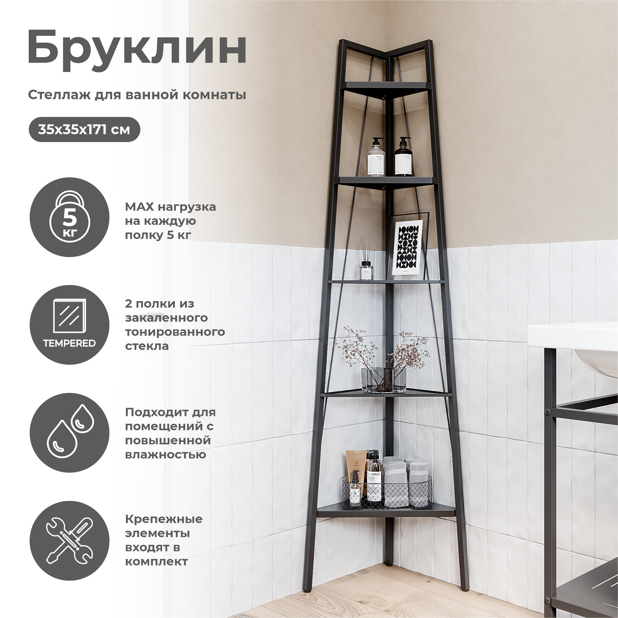 Стеллаж для ванной KONSENSA угловой Бруклин 35x35x170 см цвет черный - 1