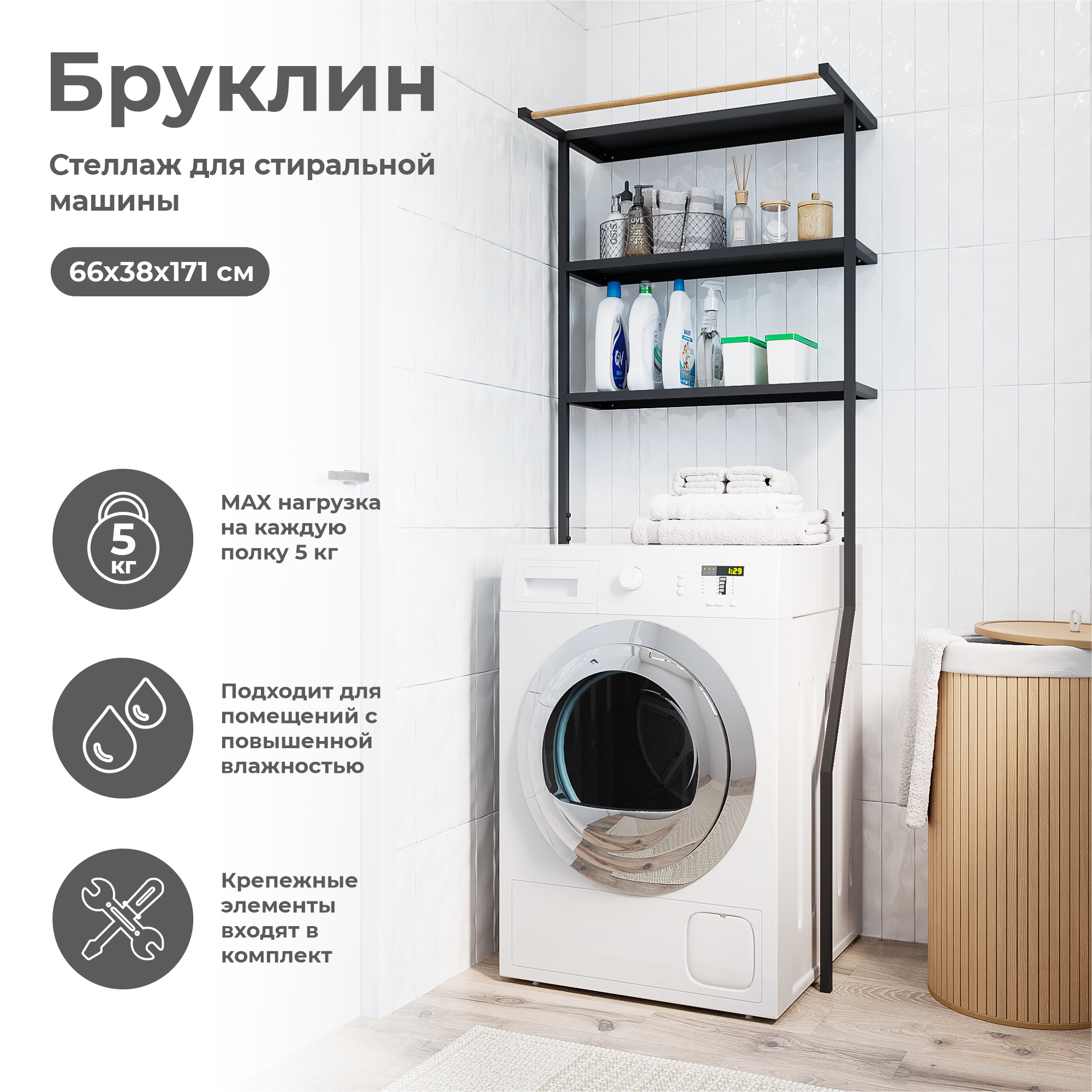 Стеллаж для стиральной машины KONSENSA Бруклин 66x38x171 см цвет черный - 1