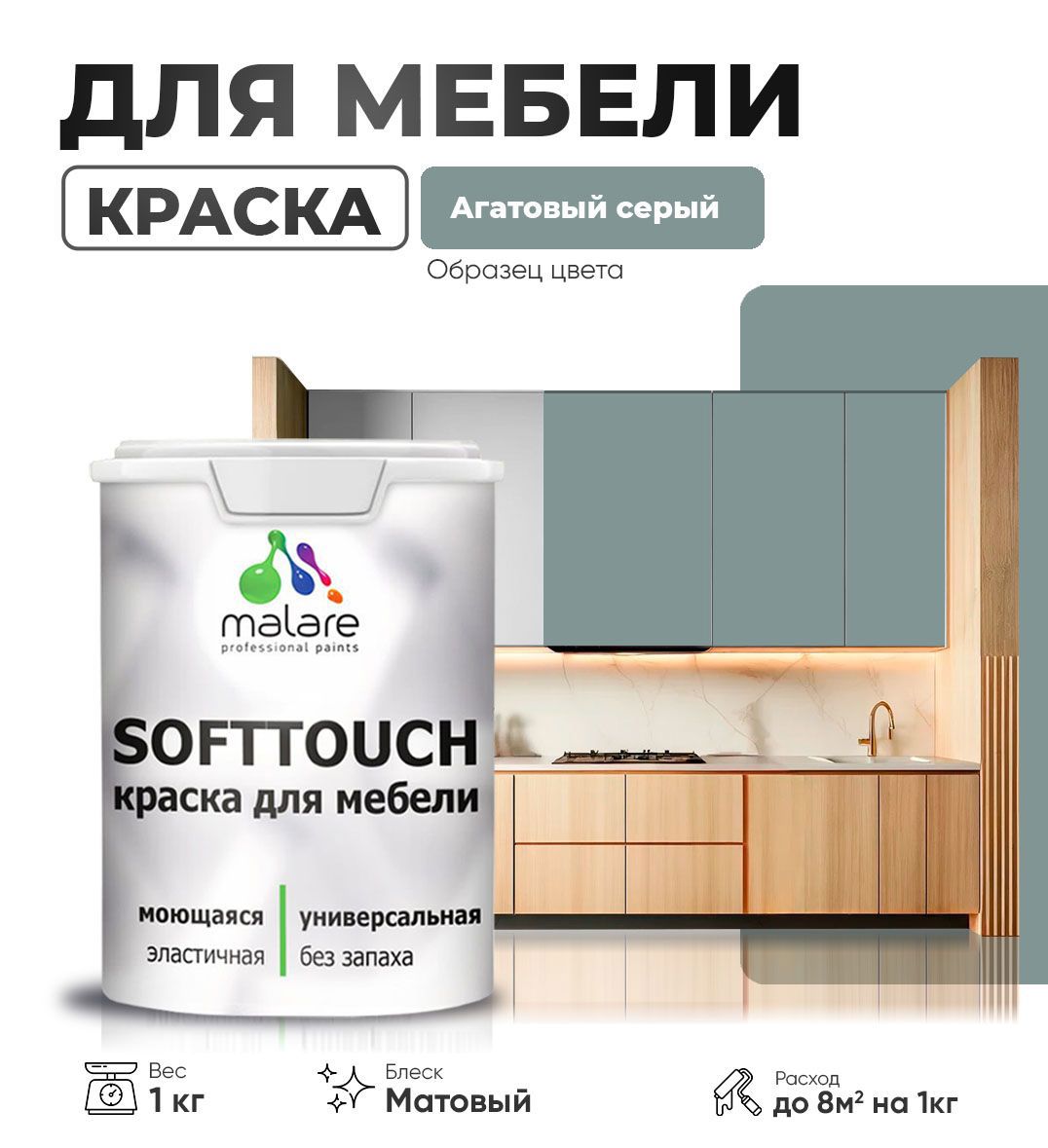 Изображение товара Краска латексная для мебели кухонных фасадов моющаяся Malare SoftTouch Latex матовая цвет агатовый серый 1 кг