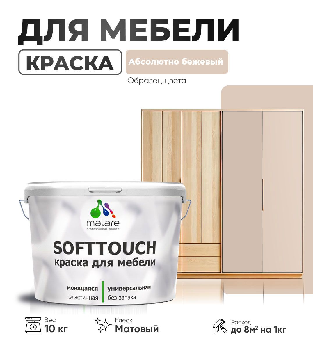 Изображение товара Краска латексная для мебели кухонных фасадов моющаяся Malare SoftTouch Latex матовая цвет абсолютный бежевый 10 кг