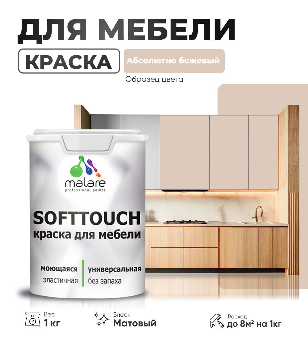 Изображение товара Краска латексная для мебели кухонных фасадов моющаяся Malare SoftTouch Latex матовая цвет абсолютный бежевый 1 кг