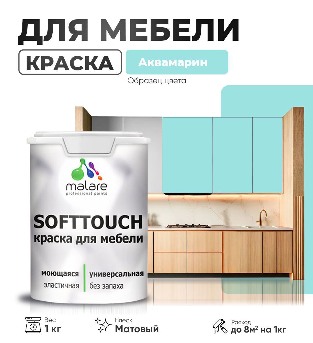 Изображение товара Краска латексная для мебели кухонных фасадов моющаяся Malare SoftTouch Latex матовая цвет аквамарин 1 кг