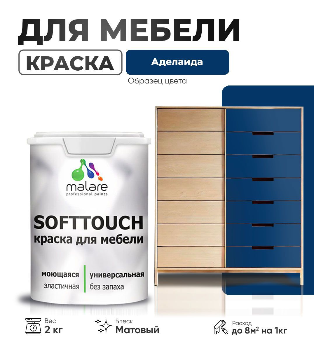 Изображение товара Латексная краска Malare SoftTouch Latex для мебели и стен матовая