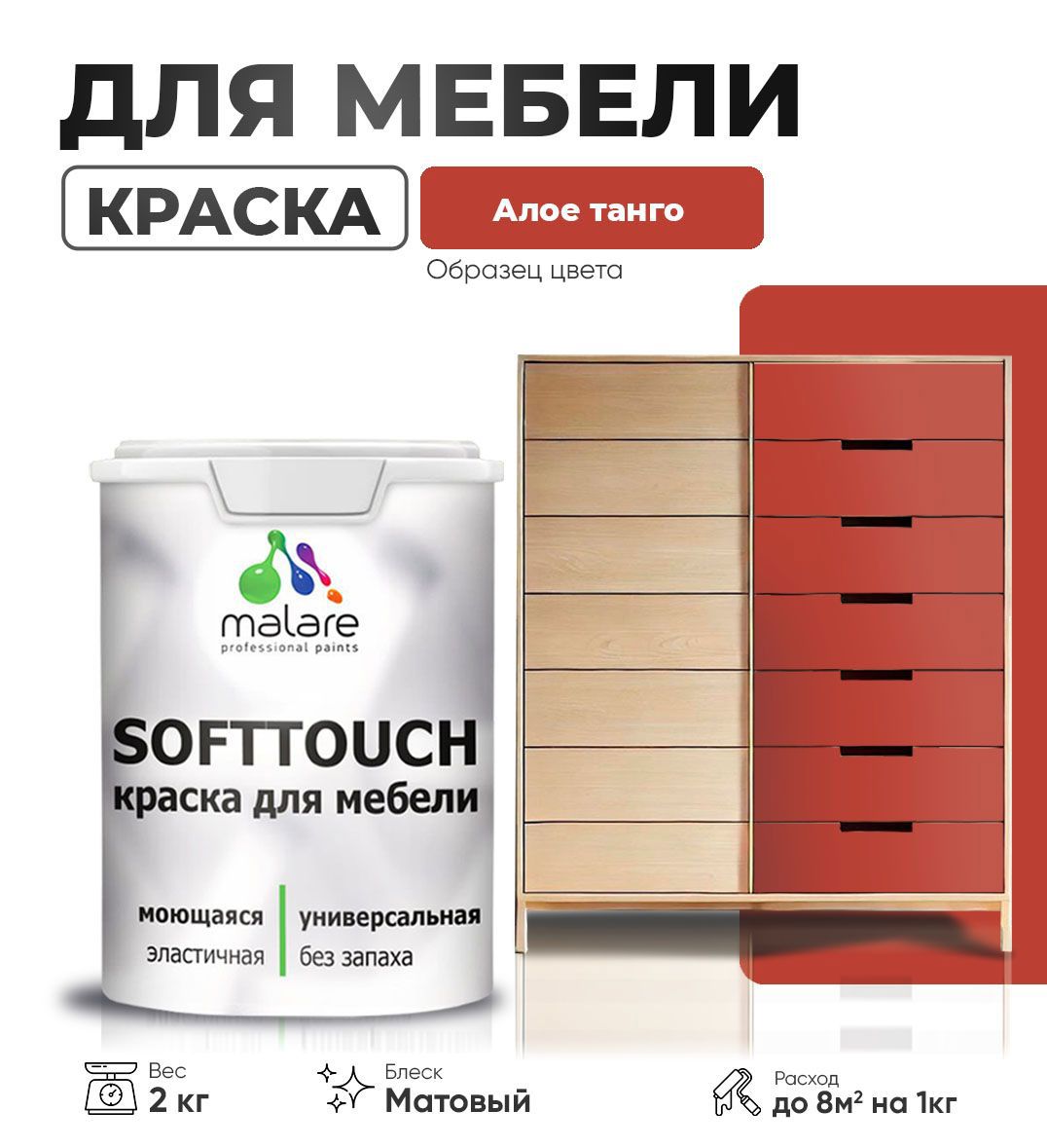 Изображение товара Краска латексная для мебели кухонных фасадов моющаяся Malare SoftTouch Latex матовая цвет алое танго 2 кг