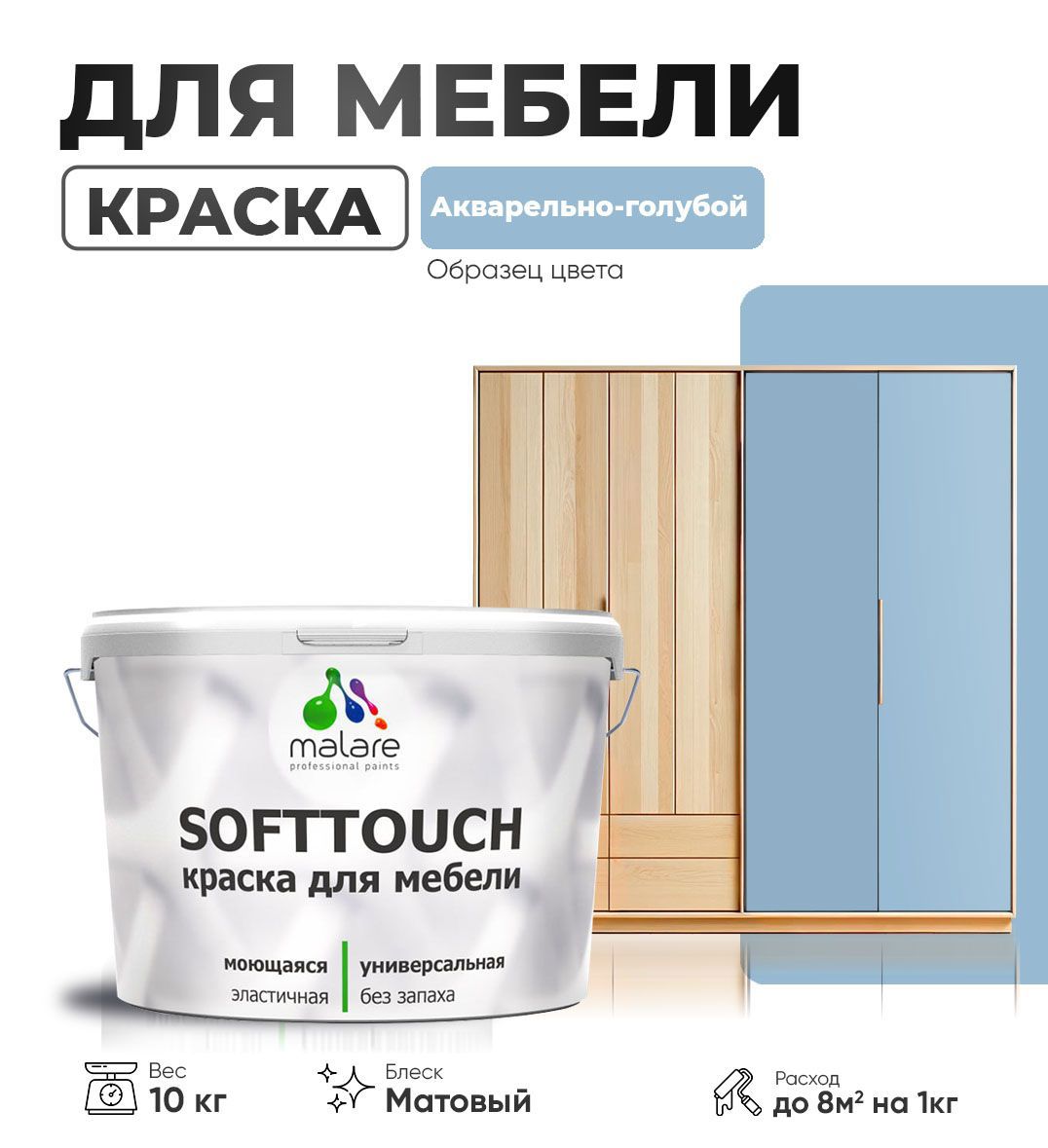 Изображение товара Латексная краска MALARE SoftTouch Latex матовая для мебели и стен