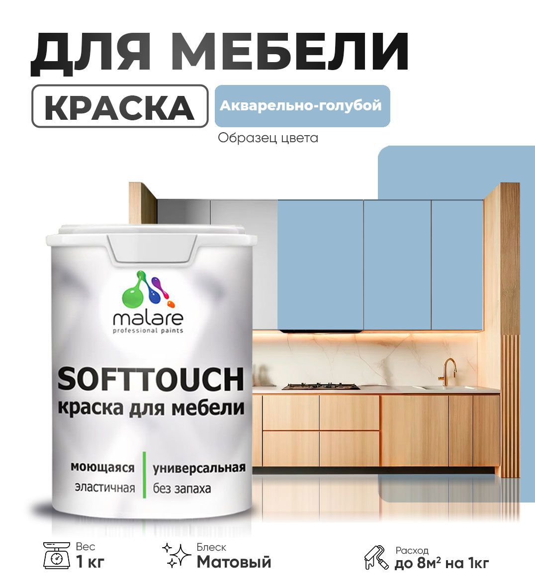 Изображение товара Краска латексная для мебели кухонных фасадов моющаяся Malare SoftTouch Latex матовая цвет акварельно-голубой 1 кг