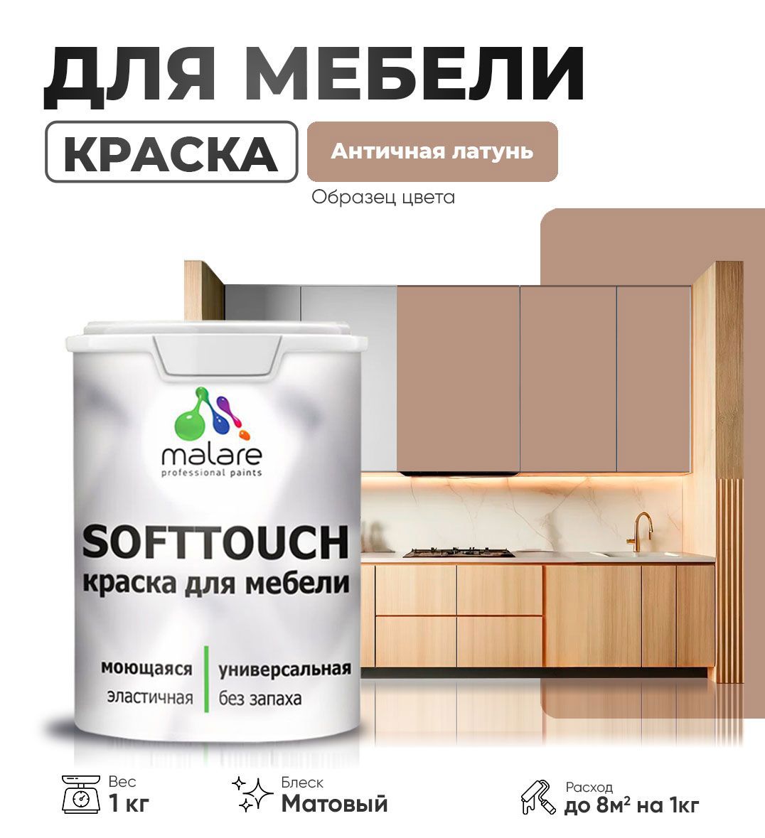 Изображение товара Латексная матовая краска Malare SoftTouch для мебели и интерьера