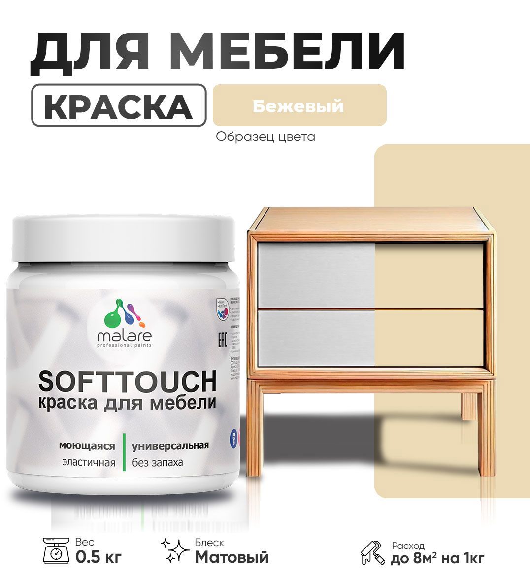 Изображение товара Краска латексная для мебели кухонных фасадов моющаяся Malare SoftTouch Latex матовая цвет бежевый 0.5 кг