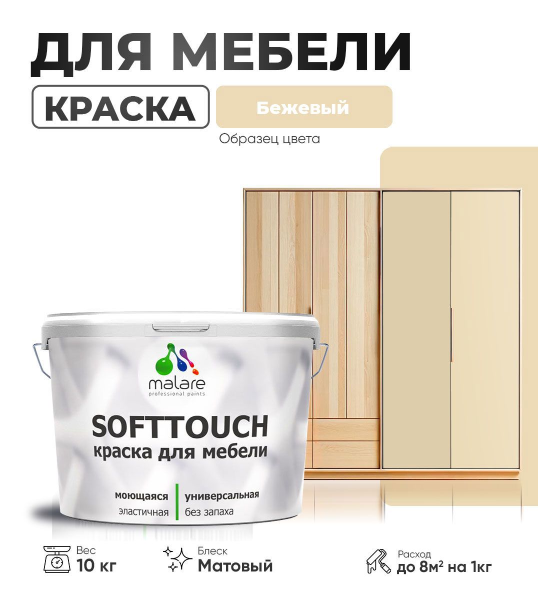 Изображение товара Краска латексная для мебели кухонных фасадов моющаяся Malare SoftTouch Latex матовая цвет бежевый 10 кг