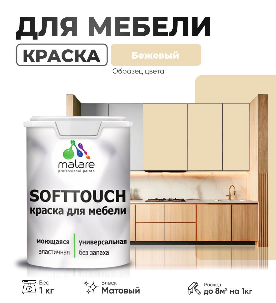Изображение товара Краска латексная для мебели кухонных фасадов моющаяся Malare SoftTouch Latex матовая цвет бежевый 1 кг