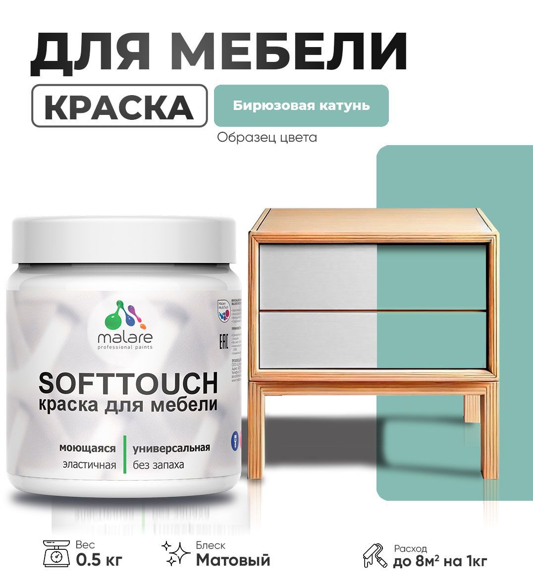 Изображение товара Мебельная латексная краска Malare SoftTouch матовая бирюзовая катунь (0.5 кг)