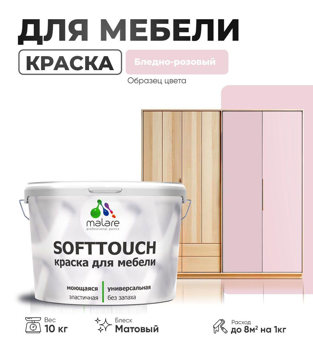 Изображение товара Краска латексная для мебели кухонных фасадов моющаяся Malare SoftTouch Latex матовая цвет бледно-розовый 10 кг