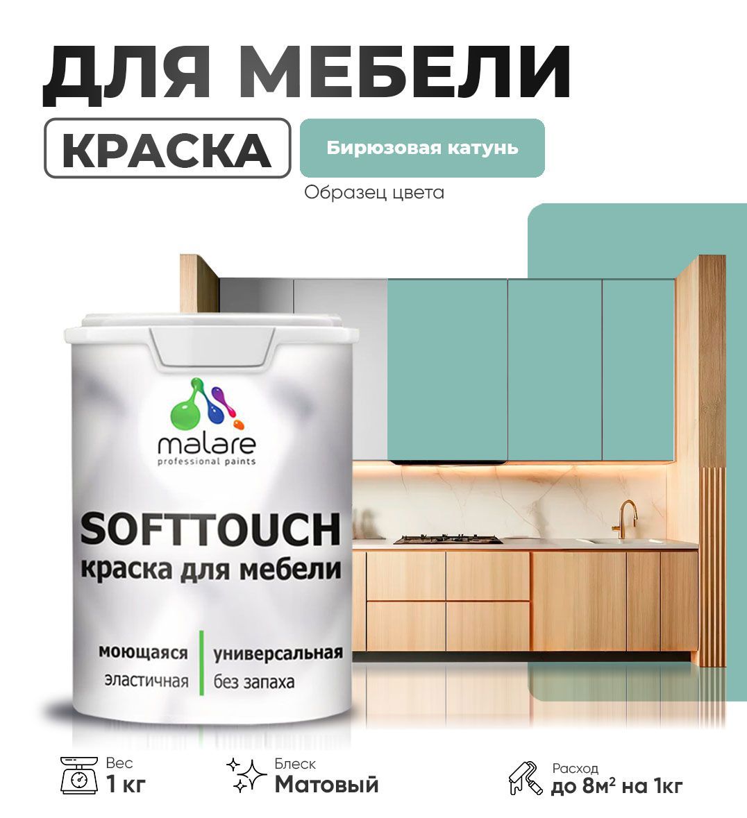 Изображение товара Латексная краска MALARE SoftTouch Latex для мебели и стен, матовая, бирюзовая