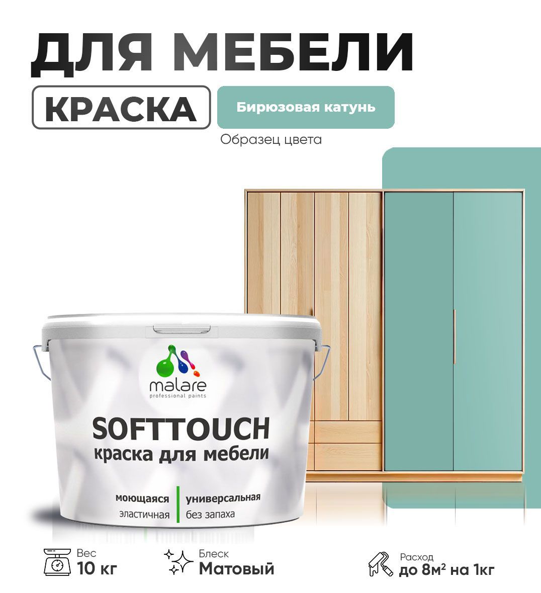 Изображение товара Краска латексная для мебели кухонных фасадов моющаяся Malare SoftTouch Latex матовая цвет бирюзовая катунь 10 кг