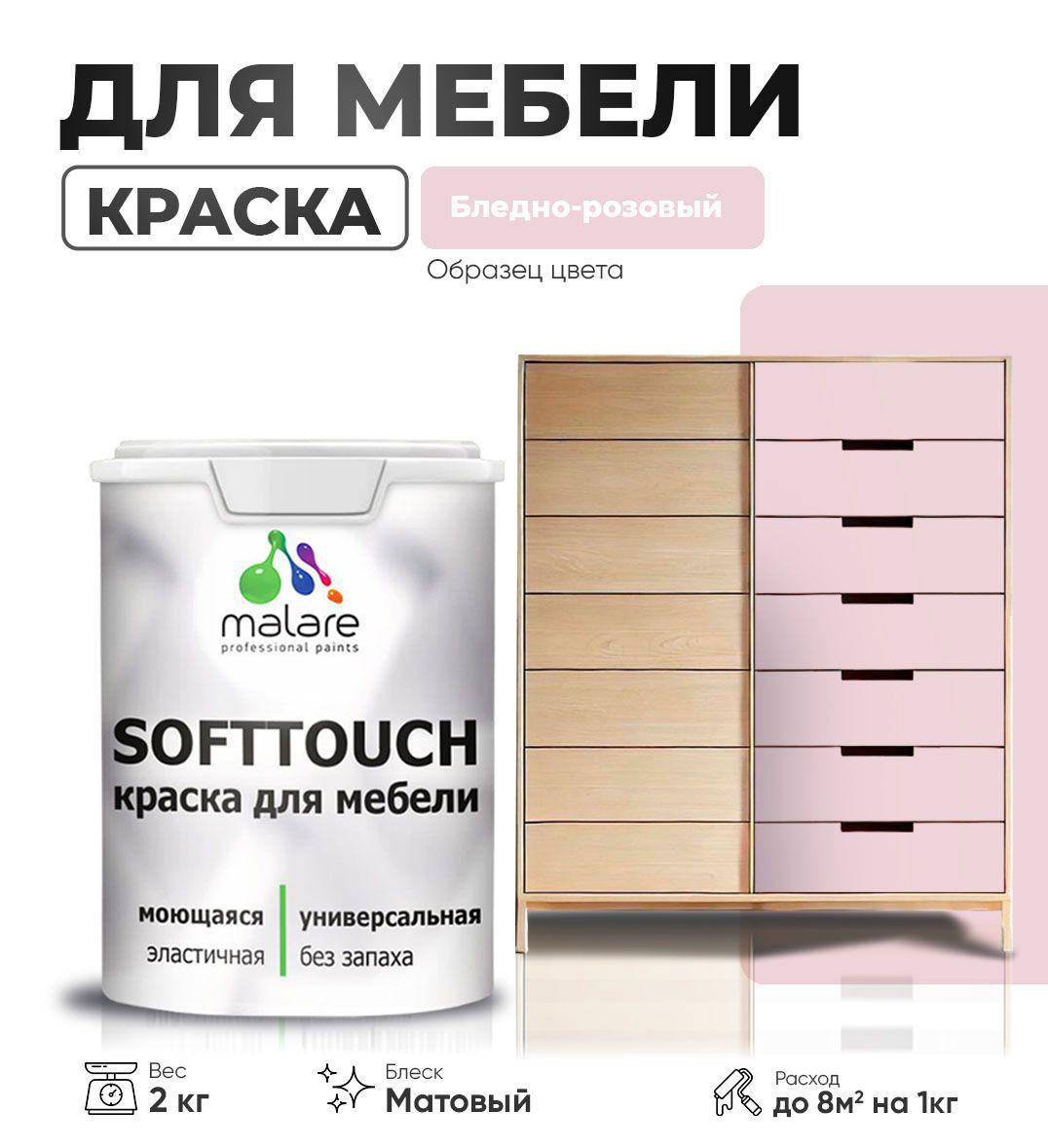 Изображение товара Краска латексная для мебели кухонных фасадов моющаяся Malare SoftTouch Latex матовая цвет бледно-розовый 2 кг Изображение товара Краска латексная для мебели кухонных фасадов моющаяся Malare SoftTouch Latex матовая цвет бледно-розовый 2 кг