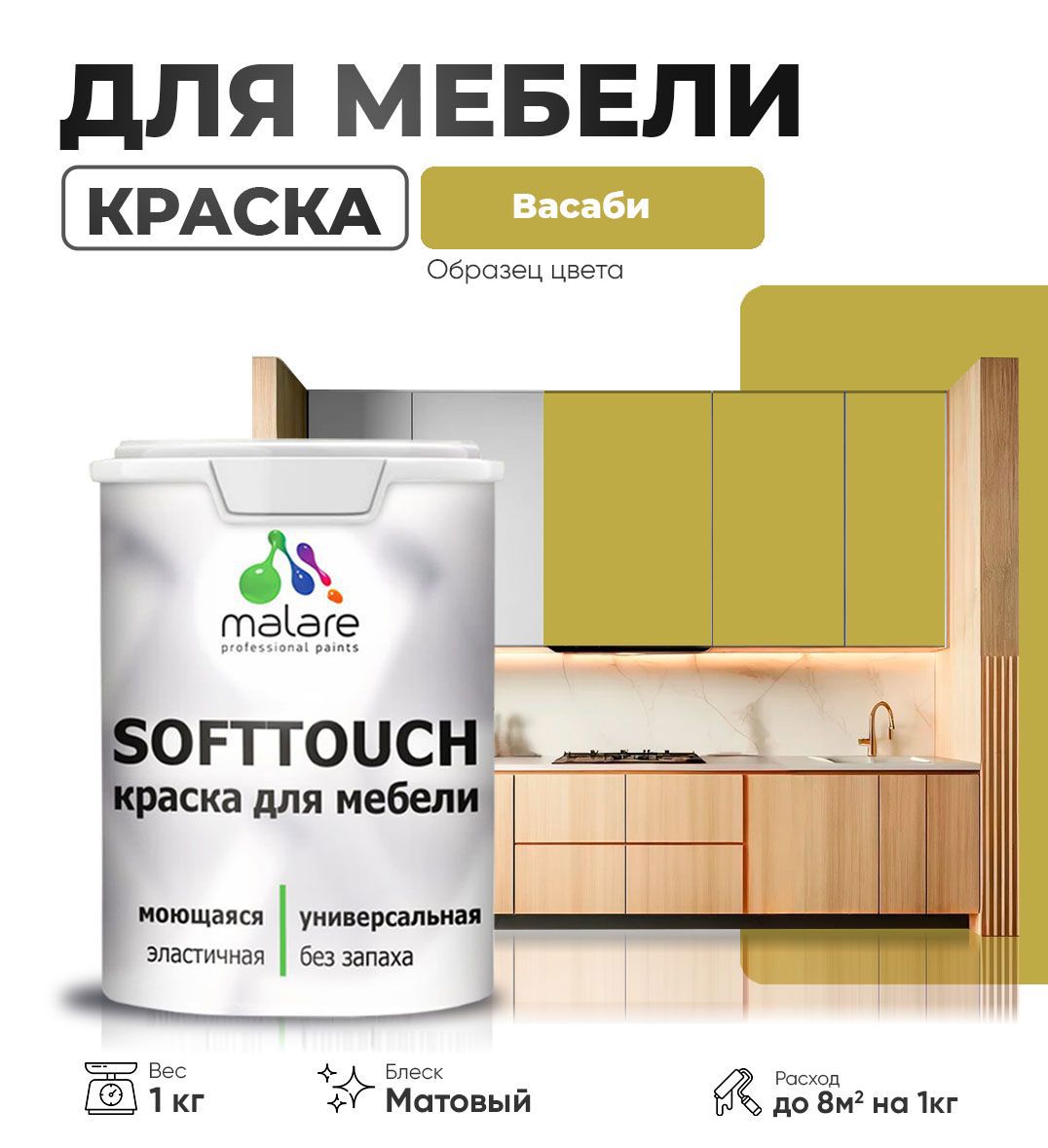 Изображение товара Краска латексная для мебели кухонных фасадов моющаяся Malare SoftTouch Latex матовая цвет васаби 1 кг