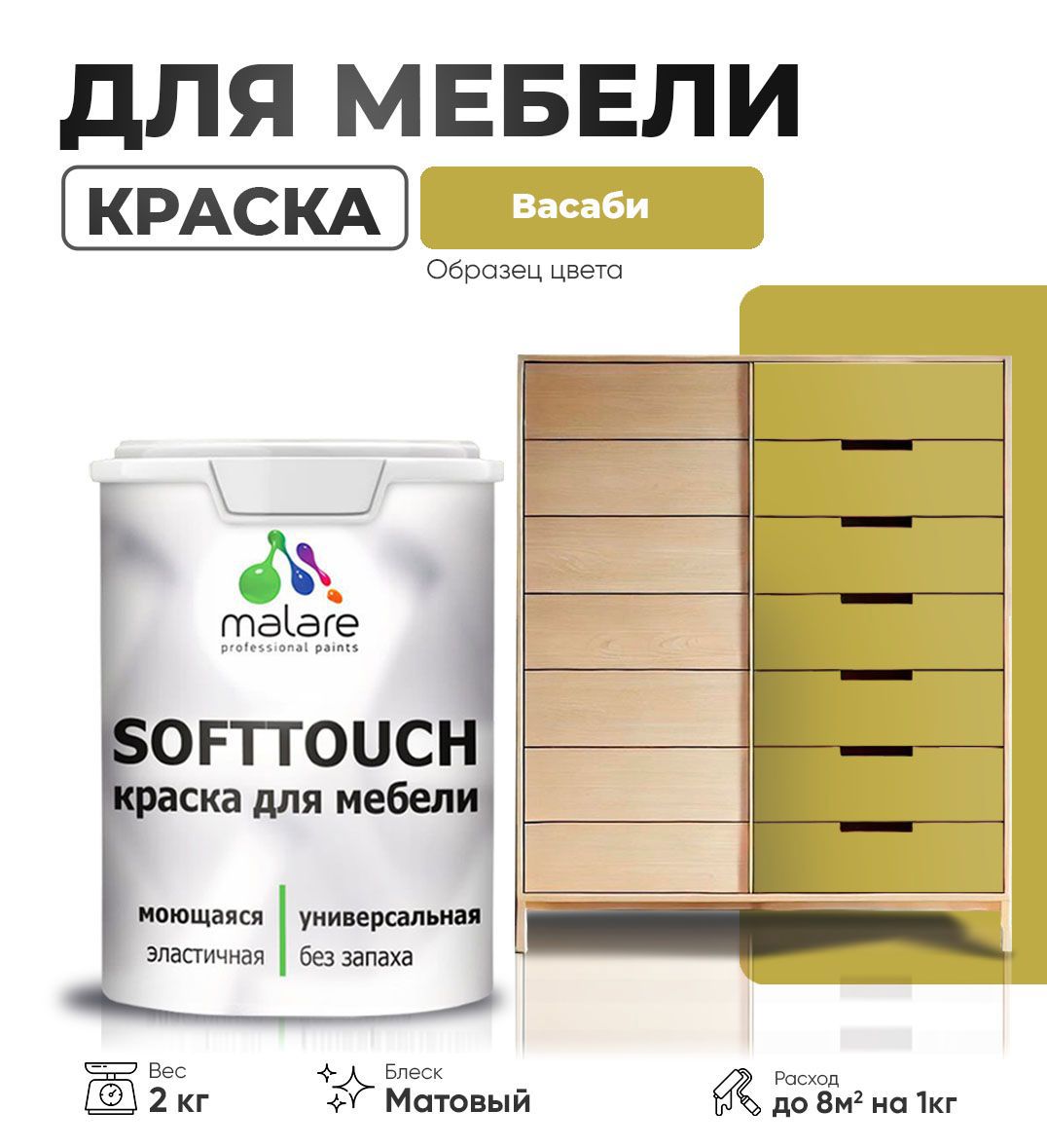 Изображение товара Краска латексная для мебели кухонных фасадов моющаяся Malare SoftTouch Latex матовая цвет васаби 2 кг