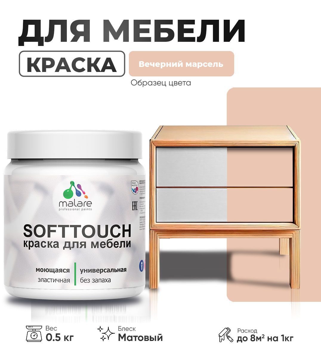 Изображение товара Краска латексная для мебели кухонных фасадов моющаяся Malare SoftTouch Latex матовая цвет вечерний марсель 0.5 кг