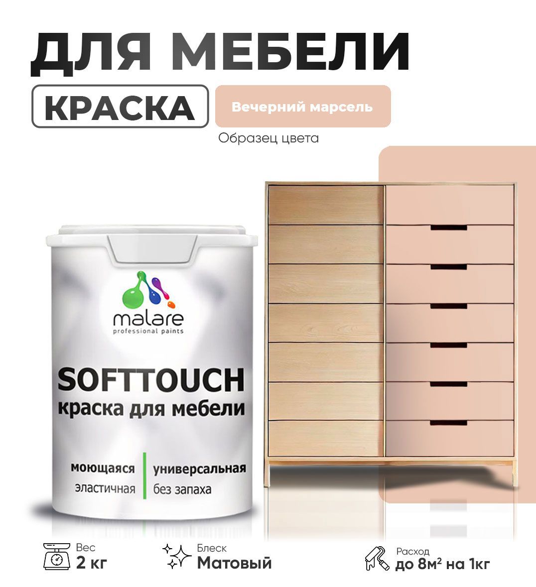 Изображение товара Краска латексная для мебели кухонных фасадов моющаяся Malare SoftTouch Latex матовая цвет вечерний марсель 2 кг